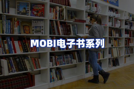 MOBI电子书系列