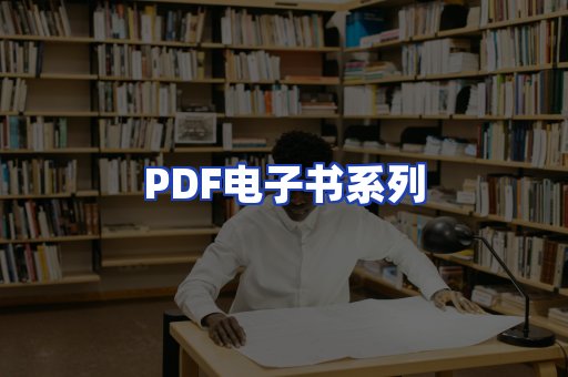 PDF电子书系列